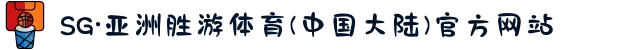 SG·亚洲胜游体育(中国大陆)官方网站